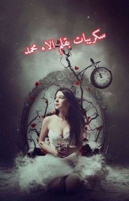 تحميل رواية الصغيرة والاربعيني بقلم الاء محمد pdf
