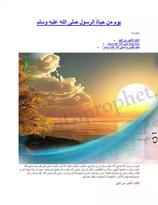 تحميل كتاب يوم في حياة النبي ياسر ممدوح pdf