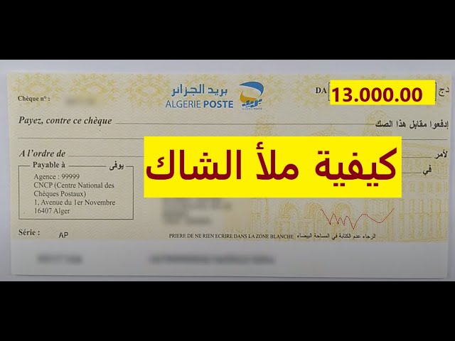 كيف تكتب مليون في الشيك الجزائري