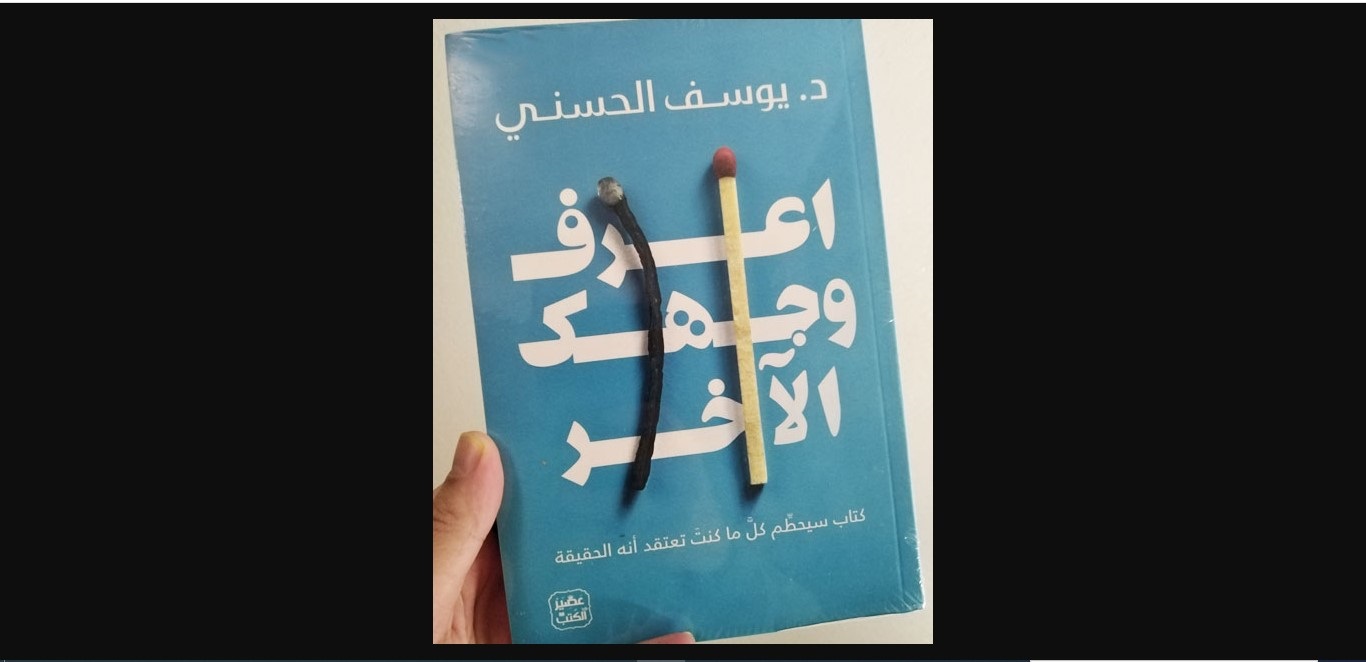 تحميل كتاب اعرف وجهك الأخر pdf يوسف الحسني