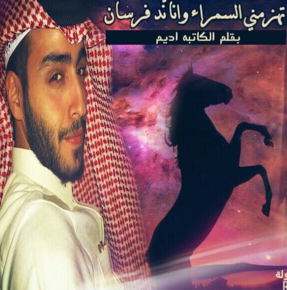 رابط تحميل رواية تهزمني السمراء انا ند فرسان pdf