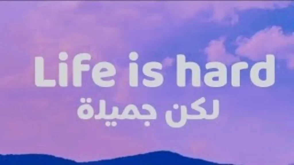 لكن جميلة كلمات life is hard مكتوبة