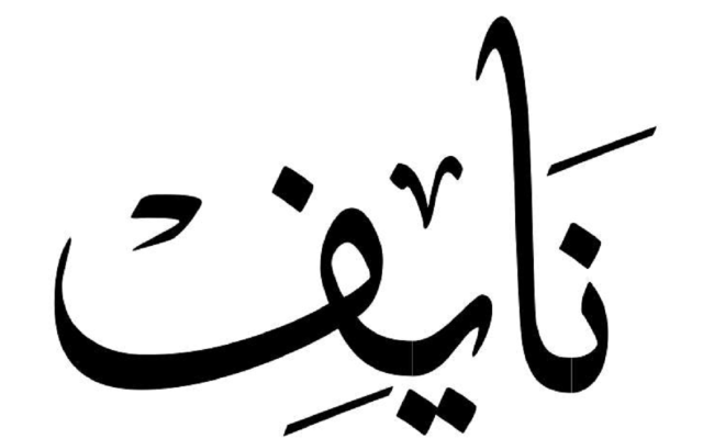 معنى اسم نايف في القرآن الكريم