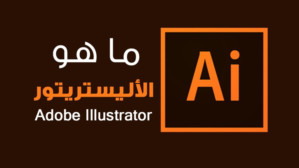 تحميل برنامج اليستريتور عربي مجانا