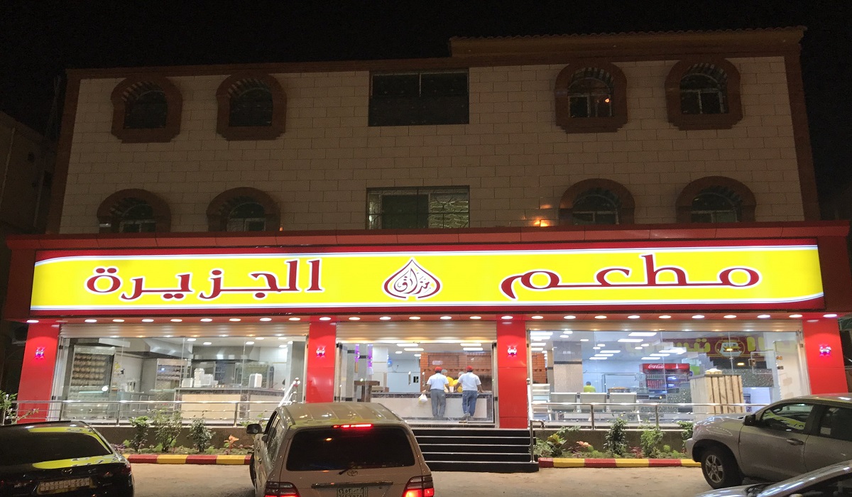 أسعار منيو و رقم فروع مطعم الجزيرة السعودية