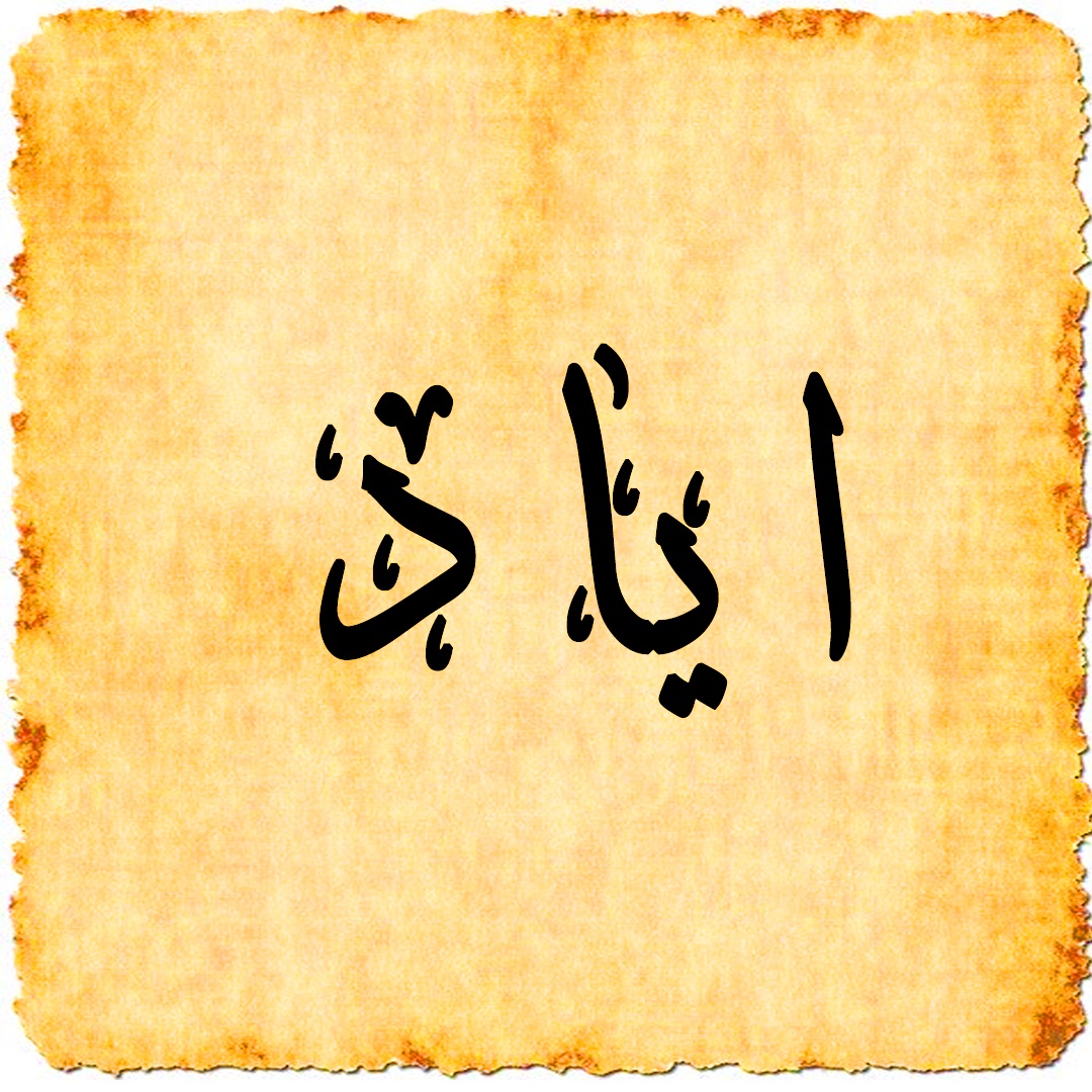 ما معنى اسم اياد في الإسلام؟