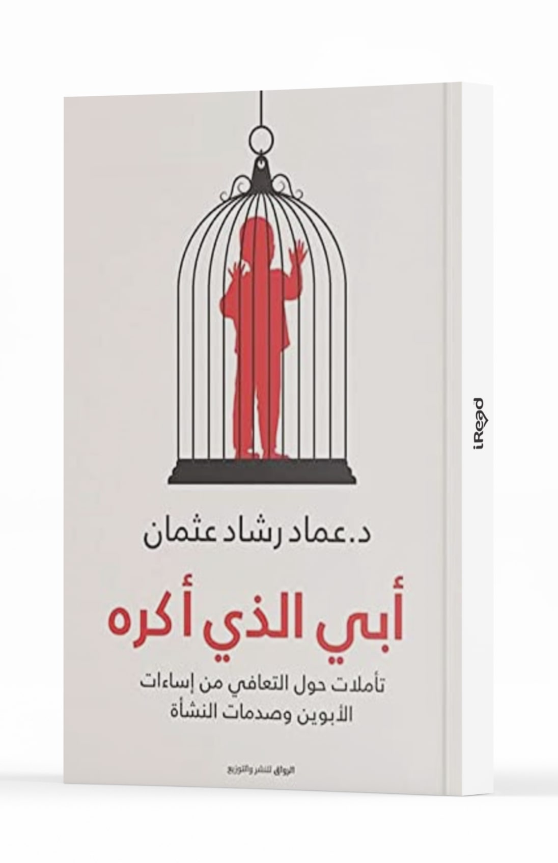 تحميل كتاب أبي الذي أكره pdf عماد رشاد عثمان