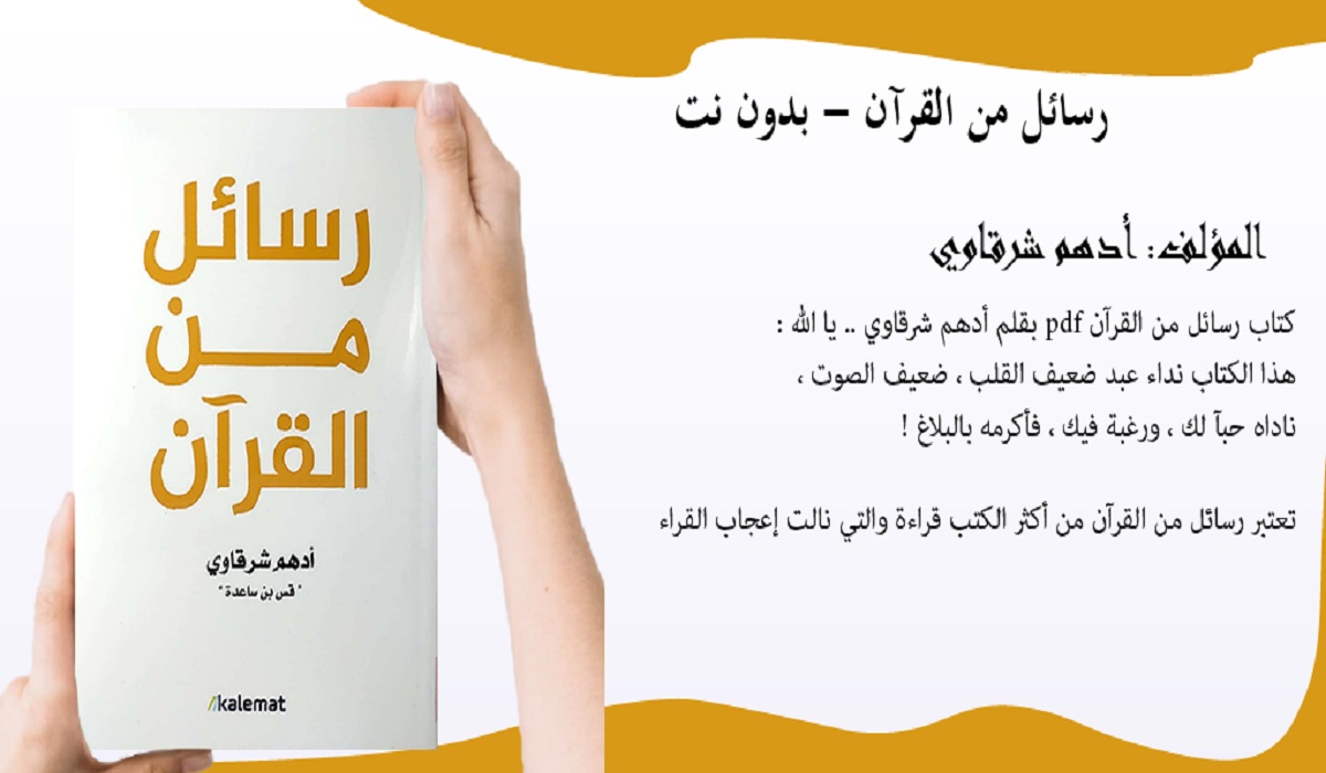 تحميل كتاب رسائل من القرآن ملون مجانا pdf