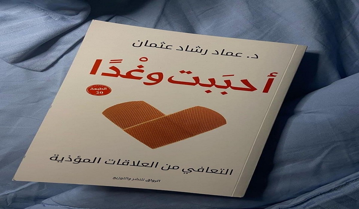 كتاب أحببت وغدا pdf - عماد رشاد عثمان