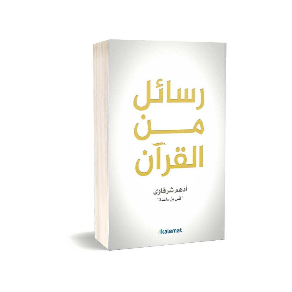 كتاب رسائل من القرآن pdf