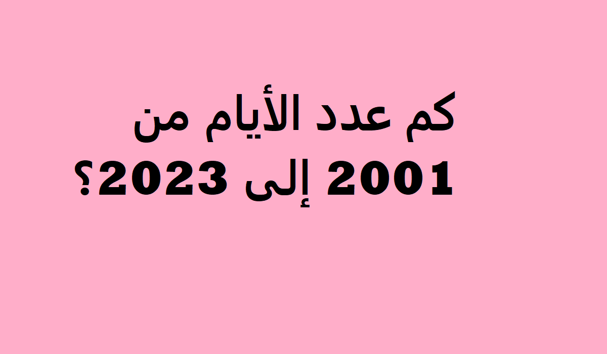 كم عدد الأيام من 2001 إلى 2023
